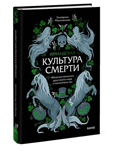 Ирландская культура смерти. «Веселые поминки», духи иного мира и похитители тел - фото 3