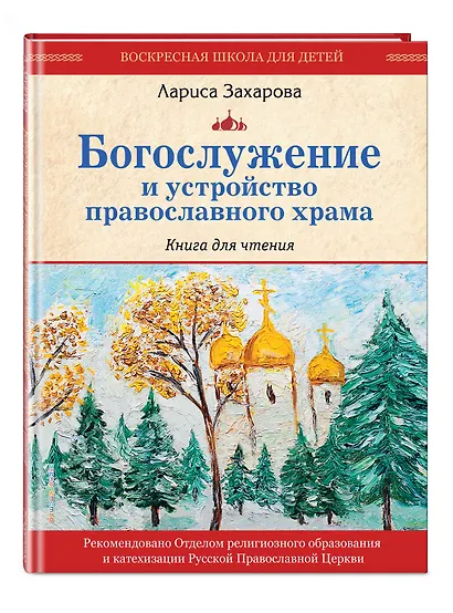 Богослужение и устройство православного храма. Книга для чтения - фото 3