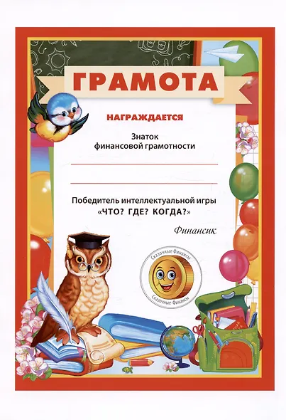 Путешествие в Сказочные Финансы. Тетрадь юного финансиста 5–6 лет - фото 8