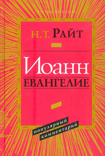 Иоанн Евангелие Популярный комментарий 2 изд. (ЧБ) Райт - фото 1