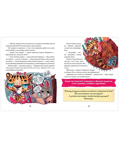 Полезные сказки. Тигруля Капризуля - фото 6