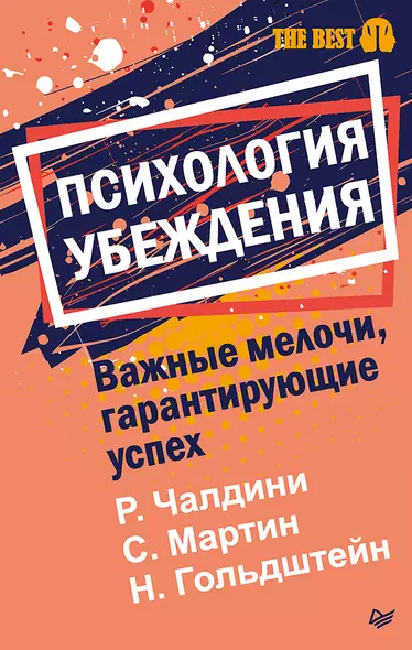 Психология убеждения. Важные мелочи, гарантирующие успех  (#экопокет) - фото 1