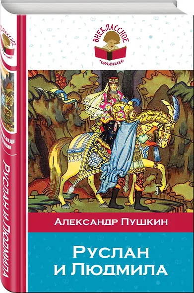Руслан и Людмила - фото 3