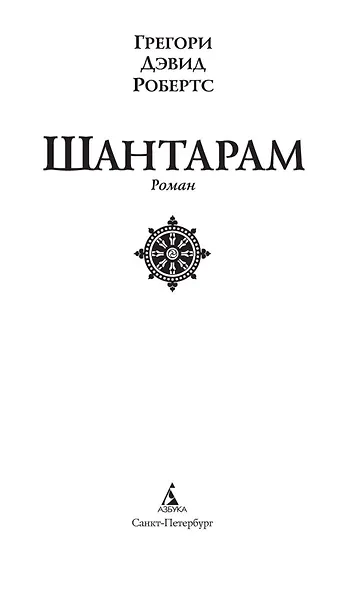 Шантарам Книга 1 - фото 6