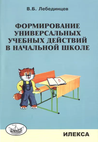 Формирование универсальных учебных действий в нач.школе. Уч.-метод.пос. - фото 1