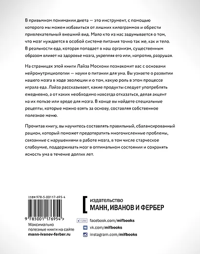 Диета для ума. Научный подход к питанию для здоровья и долголетия - фото 2