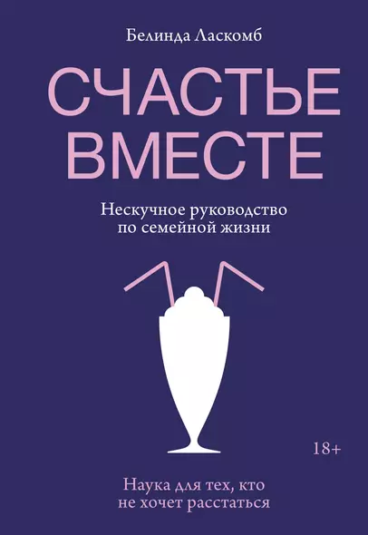 Счастье вместе. Нескучное руководство по семейной жизни - фото 1