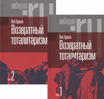 Возвратный тоталитаризм. В 2-х томах (комплект из 2-х книг) - фото 1