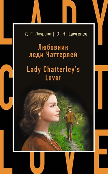 Любовник леди Чаттерлей = Lady Chatterleys Lover - фото 1