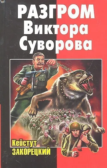 Разгром Виктора Суворова - фото 1