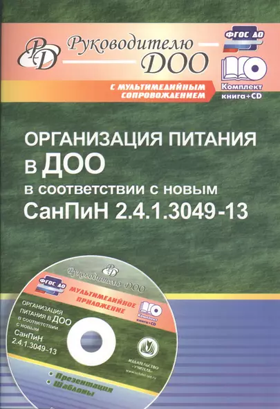 Организация питания в ДОО в соответствии с новым СанПиН 2.4.1.3049-13. Презентация, шаблоны в электронном приложении (+CD) - фото 1