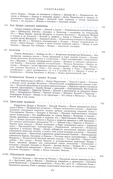 Величие и падение Рима Кн.1 (ИБ) (2 изд) Ферреро - фото 5
