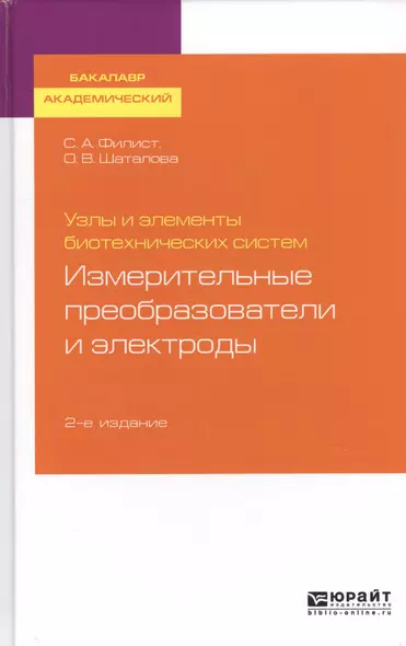 Узлы и элементы биотехнических систем. Измерительные преобразователи и электроды. Учебное пособие для академического бакалавриата - фото 1