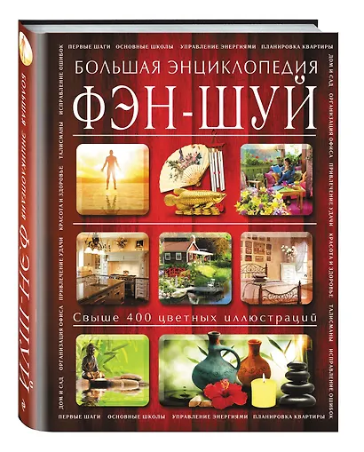 Фэн-шуй. Большая энциклопедия - фото 3