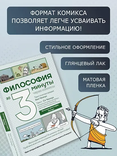 Философия за 3 минуты через комиксы. Античная философия Запада - фото 6