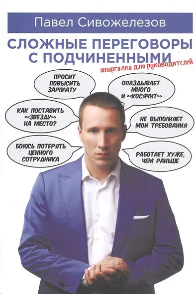 Сложные переговоры с подчиненными Шпаргалка для руководителей (5 изд.) (м) Сивожелезов - фото 4