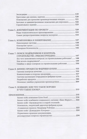 Учебник food-Фабриканта. От цеха до фабрики. Проектирование. Открытие. Управление - фото 3