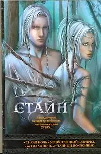 Тихая ночь Убийственный сюрприз... (кино) Стайн - фото 1
