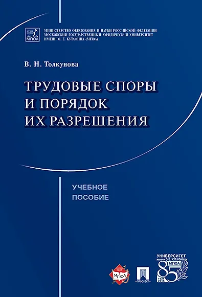 Трудовые споры и порядок их разрешения. Уч.пос. - фото 1