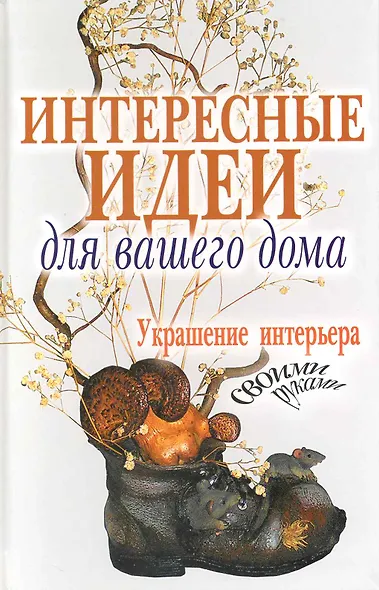 Интересные идеи для вашего дома. Украшение интерьера своими руками - фото 1