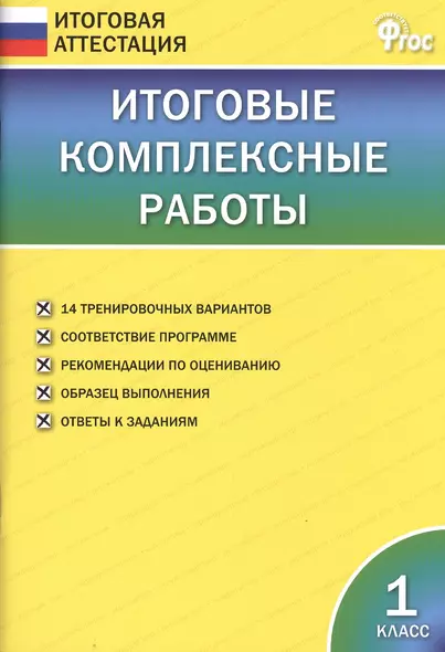 Итоговые комплексные работы. 1 класс. ФГОС - фото 1