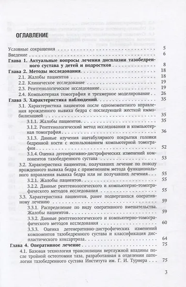 Диспластический коксартроз у детей и подростков (клиника, патогенез, хирургическое лечение) - фото 2