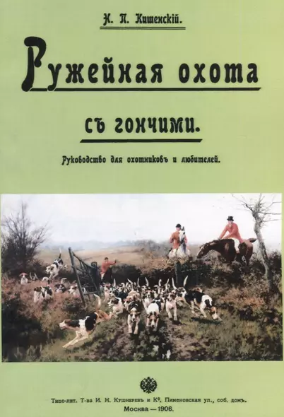 Ружейная охота с гончими. Руководство для охотников и любителей - фото 1