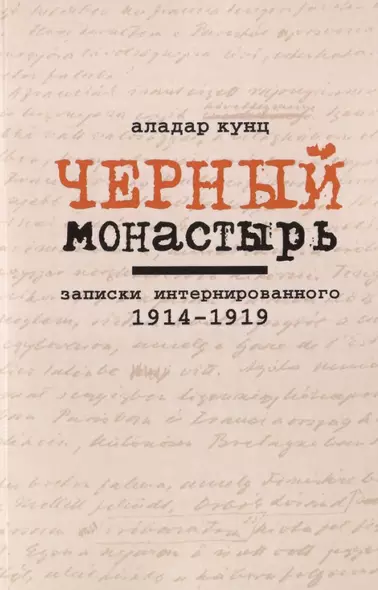 Черный монастырь: Записки интернированного. 1914-1919 - фото 1