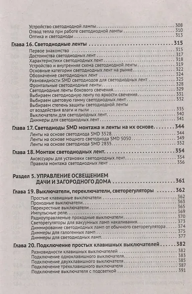 Электрика в частном доме и на даче. С QR-кодами для перехода к необходимым ресурсам. Сделай сам правильно - фото 7