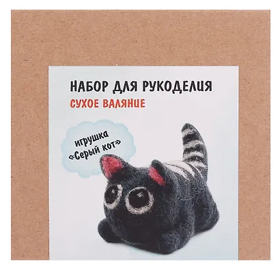 Набор для рукоделия. Сухое валяние игрушки своими руками Серый кот - фото 3