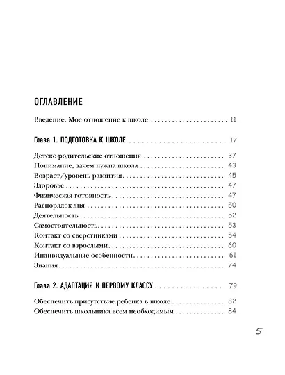Начальная школа. Как подготовить себя и юного школьника к новому этапу в вашей жизни - фото 10