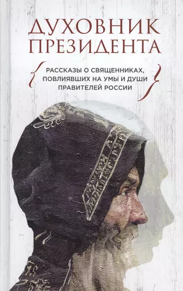 Духовник президента. Рассказы о священниках, повлиявших  на умы и души правителей России - фото 1