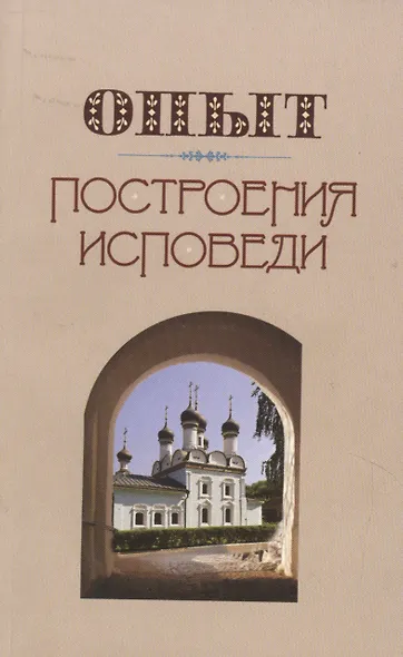 Опыт построения исповеди - фото 5