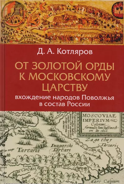 От Золотой Орды к Московскому царству вхождение народов Поволжья в состав России (Котляров) - фото 1