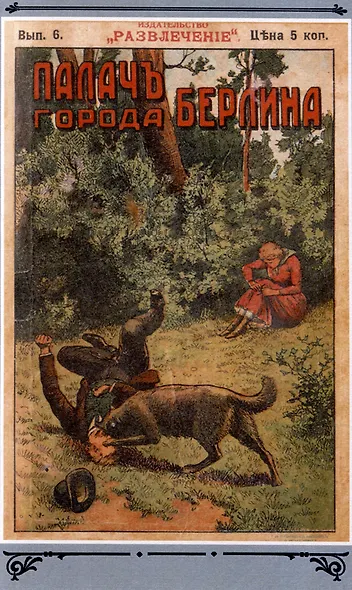 Палач города Берлина Том 1 - фото 5