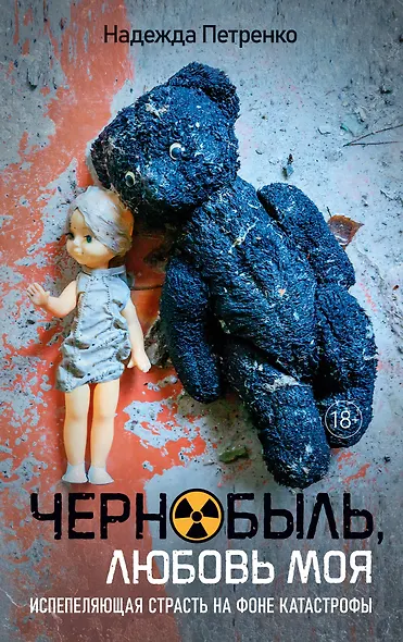 Чернобыль, любовь моя - фото 1
