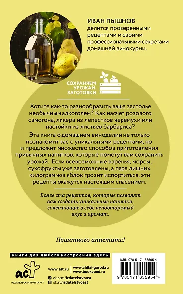 Вино, самогон, настойки. Коллекция лучших рецептов - фото 2