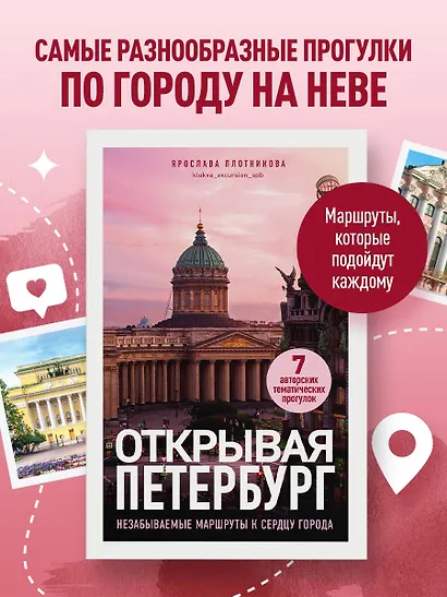 Открывая Петербург. Незабываемые маршруты к сердцу города - фото 4