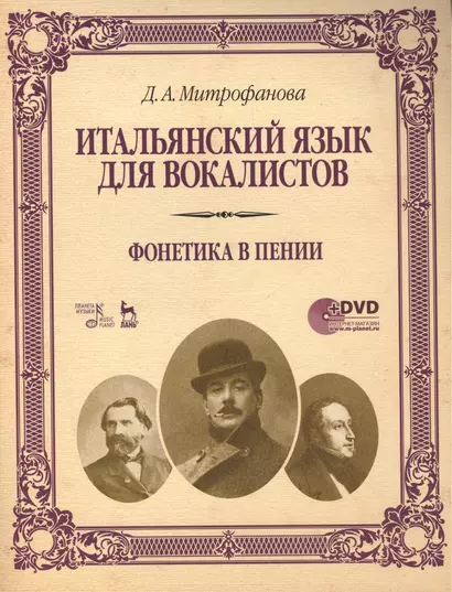 Итальянский язык для вокалистов. Фонетика в пении + DVD: Учебное  пособие - фото 1