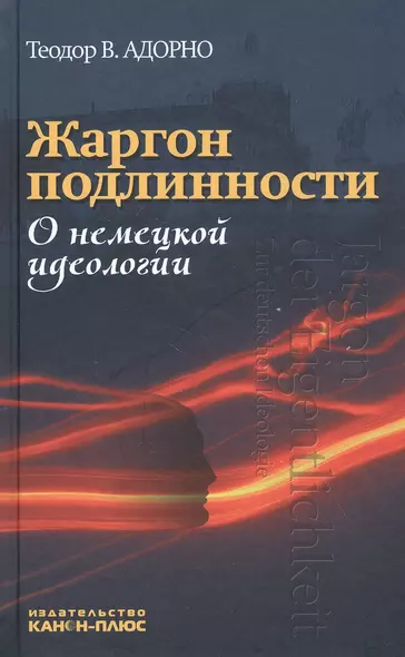 Жаргон подлинности. О немецкой идеологии - фото 1