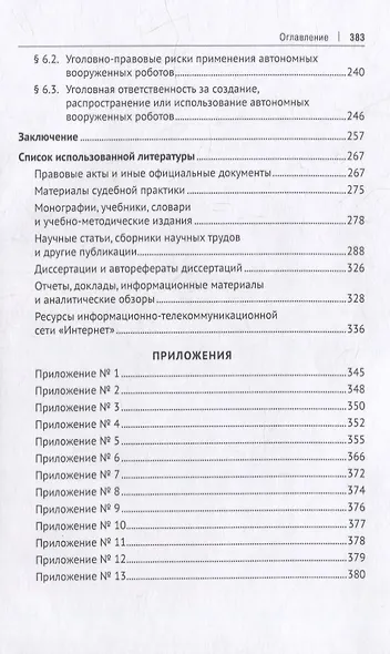 Уголовно-правовая охрана общественных отношений, связанных с робототехникой. Монография - фото 4
