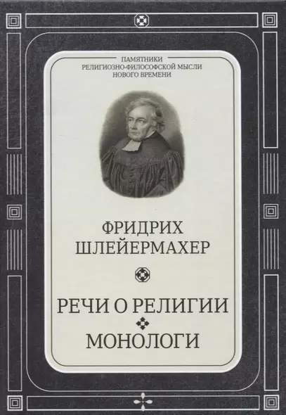 Речи о религии. Монологи - фото 1