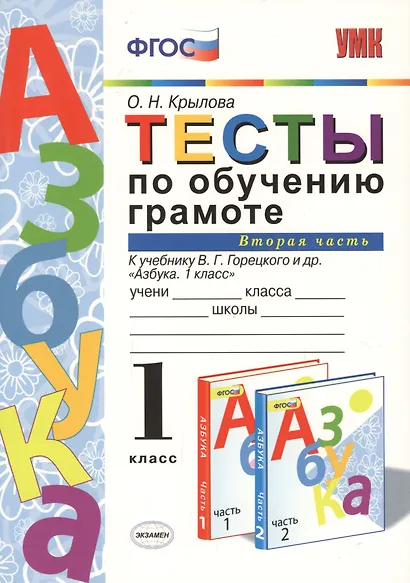 Тесты по обучению грамоте. Часть 2: 1 класс: к учебнику В. Горецкого и др. "Азбука. 1 класс" 11 -е изд. , перераб. и доп. - фото 4