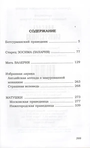 Церковь воинствующая. Святые и подвижники благочестия - фото 2