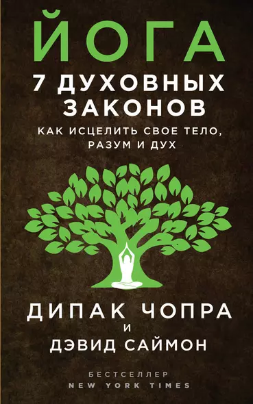 Йога: 7 духовных законов. Как исцелить свое тело, разум и дух - фото 1