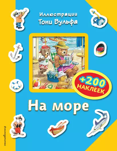 На море (+200 наклеек) - фото 1