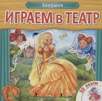 Играем в театр. Книжка с пазлами. Золушка - фото 1
