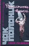 Фантастичнее вымысла - фото 1
