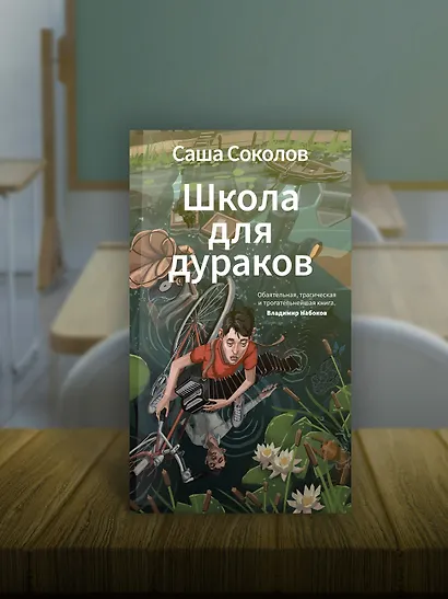 Школа для дураков - фото 6