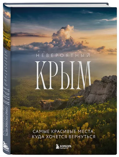 Невероятный Крым. Самые красивые места, куда хочется вернуться (2-е изд., испр. и доп.) - фото 3